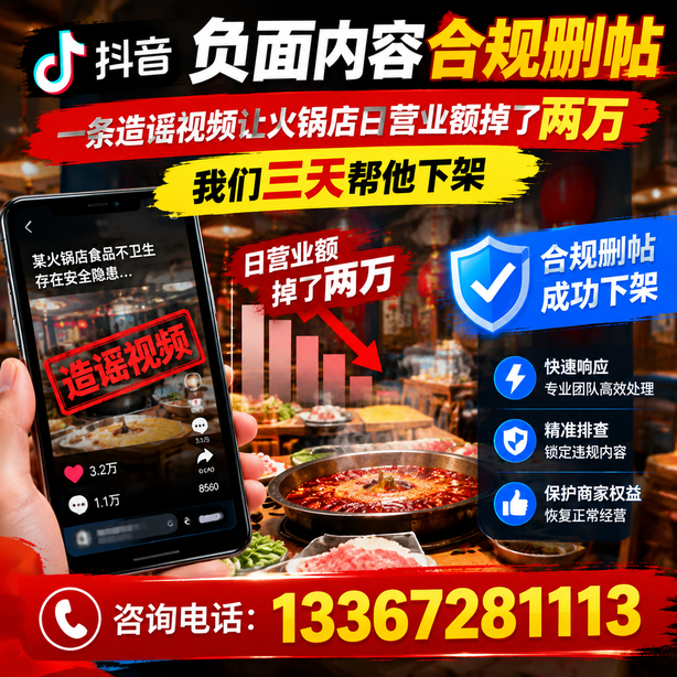 日照抖音负面内容合规删帖：一条造谣视频让火锅店日营业额掉了两万，我们三天帮他下架