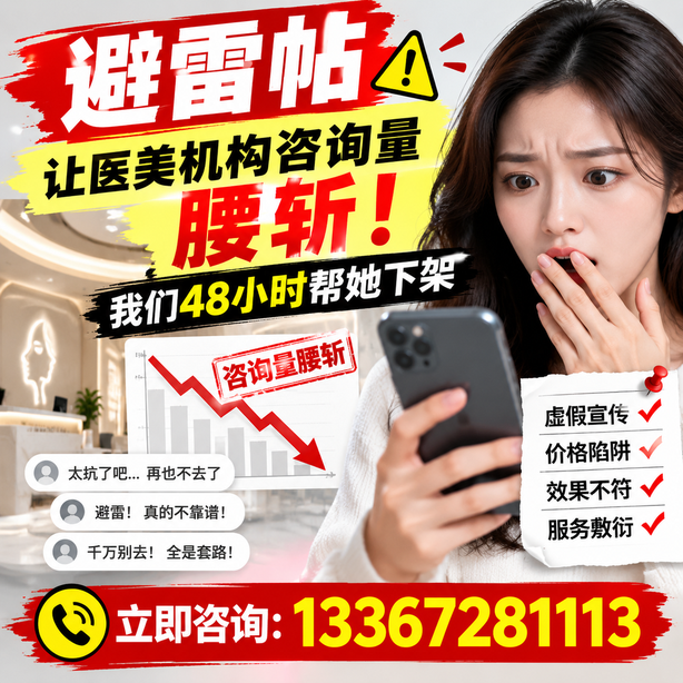 日照小红书负面笔记合规删帖：一篇避雷帖让医美机构咨询量腰斩，我们48小时帮她下架