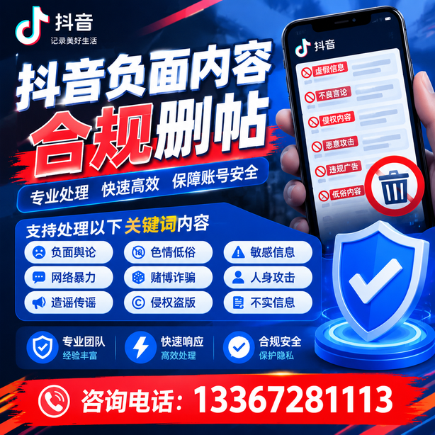 日照抖音负面内容合规删帖