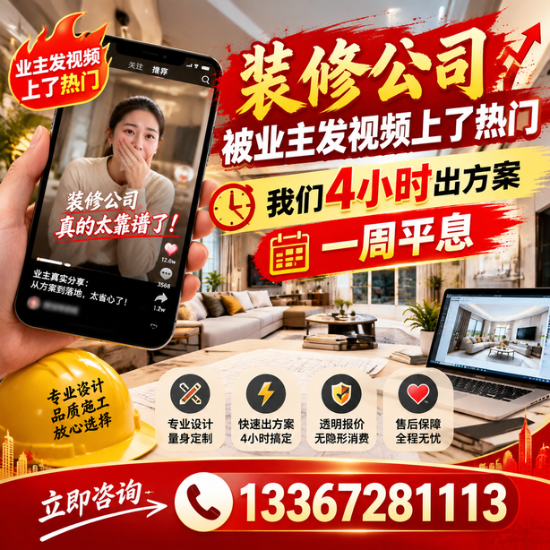 日照抖音舆情合规处置：装修公司被业主发视频上了热门，我们四小时响应，一周平息