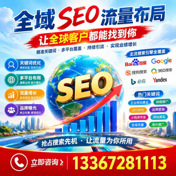 日照全域SEO流量布局