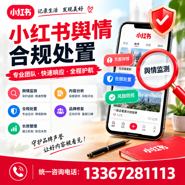 日照小红书舆情合规处置