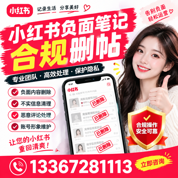 日照小红书负面笔记合规删帖